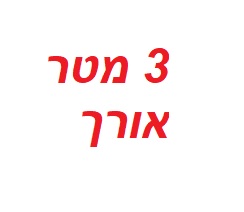 מטען רכב כבל 3 מטר