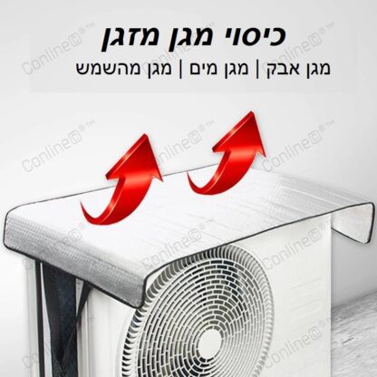 כיסוי מגן מזגן - הודף את קרני השמש